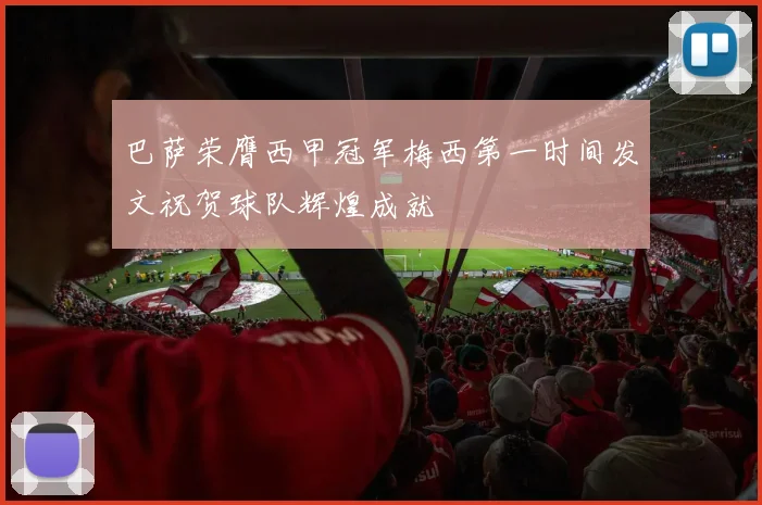 巴萨荣膺西甲冠军梅西第一时间发文祝贺球队辉煌成就