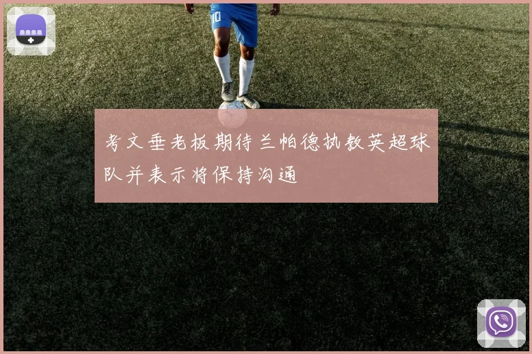 考文垂老板期待兰帕德执教英超球队并表示将保持沟通