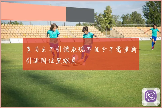 皇马去年引援表现不佳今年需重新引进同位置球员