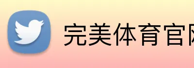 完美体育官网登录入口 Logo