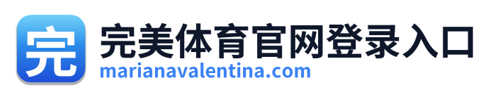 完美体育官网登录入口